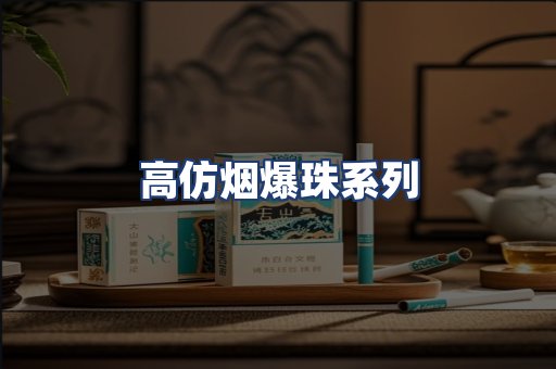 高仿烟爆珠系列
